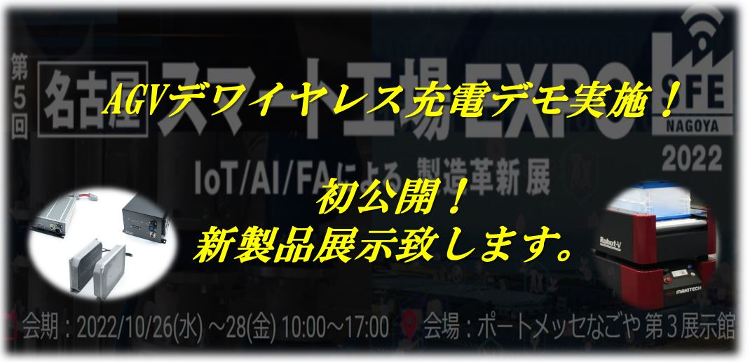 【ワイヤレス充電】新製品も展示します！名古屋地区での展示会出展のお知らせです。